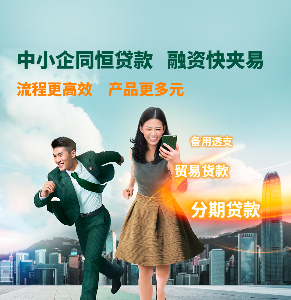 中小企同恒贷款融资快夹易流程更高效产品更多元