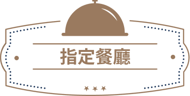 指定餐廳