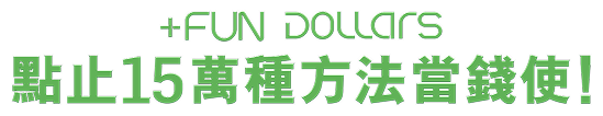 +FUN DOLLARS 點止15萬種方法當錢使