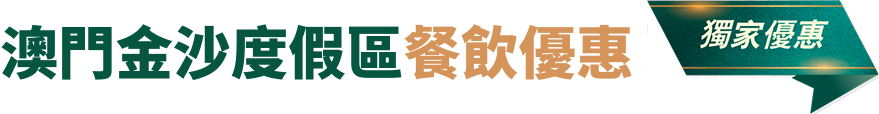 澳門金沙度假區餐饗優惠 獨家優惠