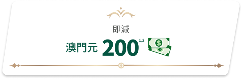 即減 澳門元 200