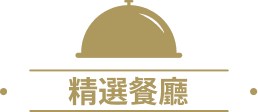精選餐廳