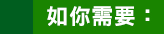 如你需要: