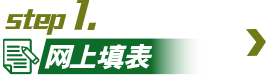 步骤1网上填表