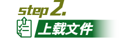 步骤2上载文件