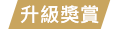 升級獎賞