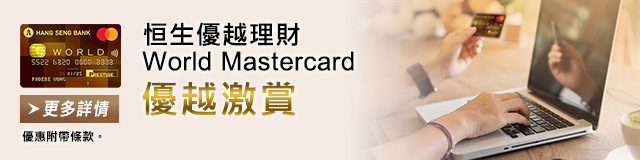 恒生優越理財World Mastercard卡－ 非凡禮遇彰顯尊貴