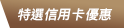 特選信用卡優惠