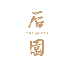后園