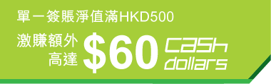 HSB 恒生 信用卡 於 香港 萬寧 及 GNC 專門店 等 簽賬 享 額外 Cash Dollars
