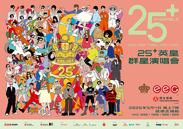 恒生保险呈献：25+ 英皇群星演唱会