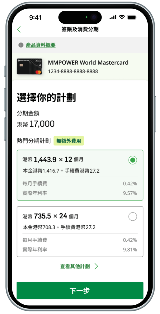 為所有合資格簽賬申請分期步驟2