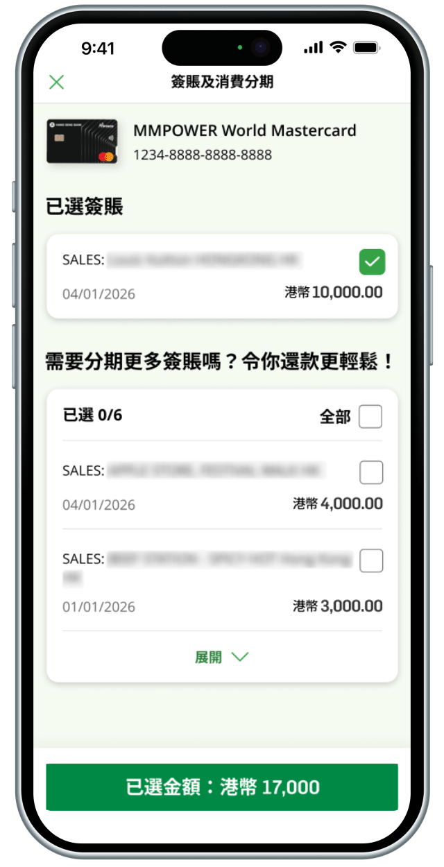 為單一簽賬申請分期步驟2