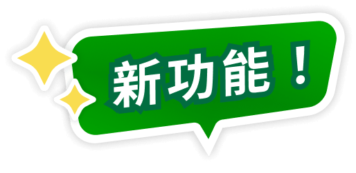 新功能