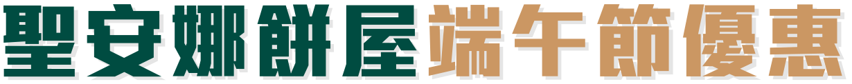 聖安娜餅屋賀年糕品優惠