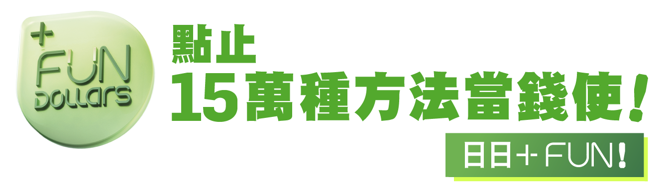 +FUN DOLLARS 15萬種方法當錢使