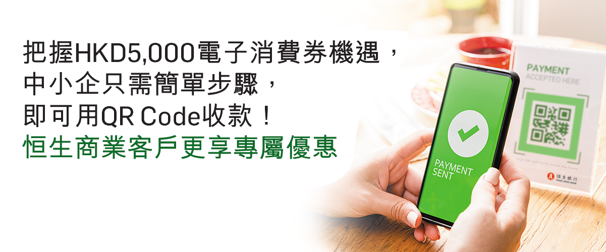 把握HKD5,000電子消費券機遇，中小企只需簡單步驟，即可用QR Code收款！恒生商業客戶更享專屬優惠