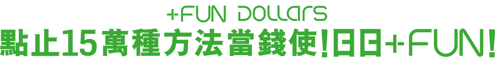 +FUN DOLLARS 15萬種方法當錢使