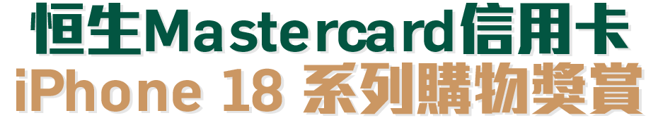 恒生Mastercard信用卡Apple iPhone 18 系列購物獎賞