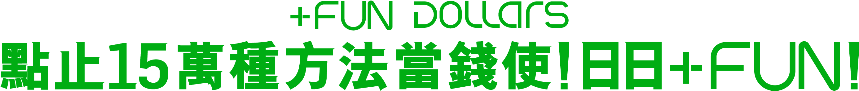 +FUN DOLLARS 15萬種方法當錢使