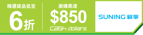 恒生 HSB 信用卡 香港 蘇寧 精選 貨品 低至6折及激賺高達$850 Cash Dollars