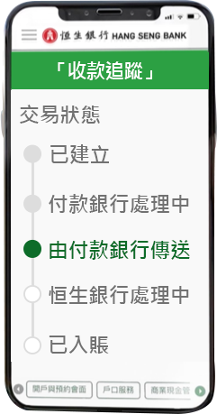 「收款追蹤」交易狀態