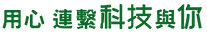 用心 連繫科技與你