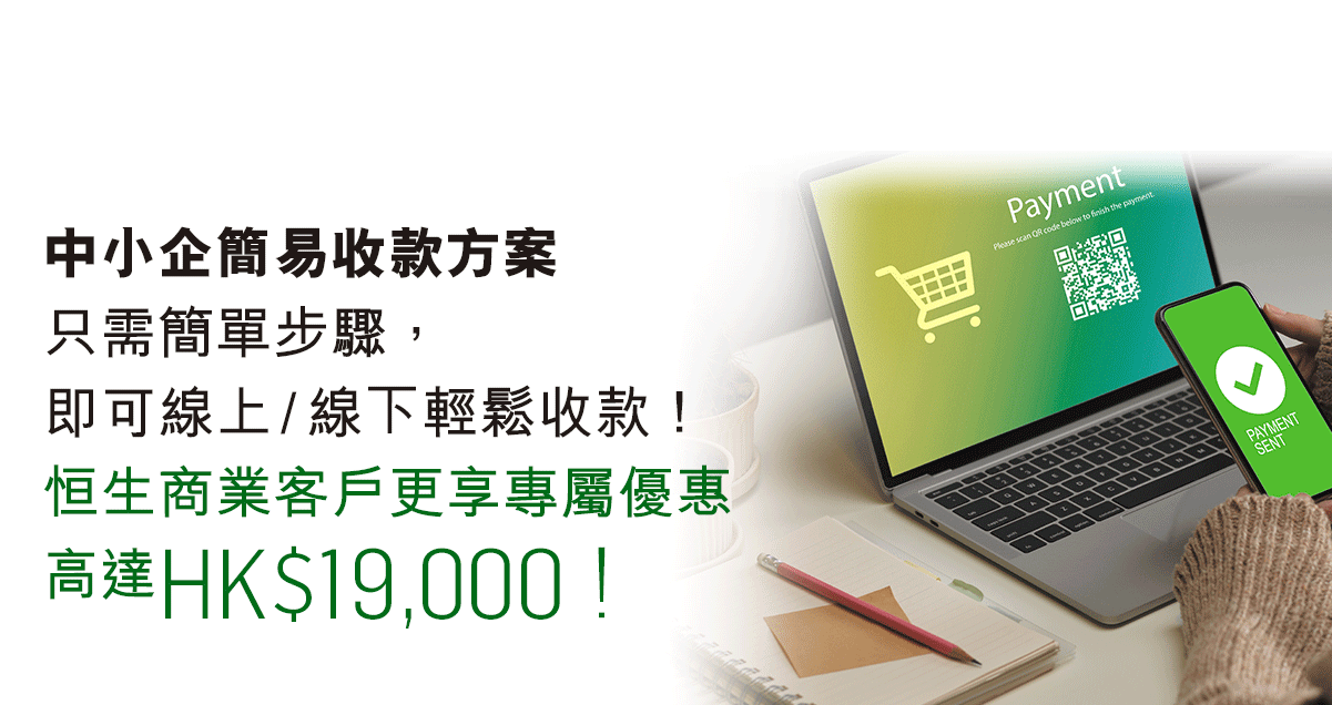 中小企簡易收款方案只需簡單步驟，即可線上/線下輕鬆收款！恒生商業客戶更享專屬優惠高達HK$19,000！