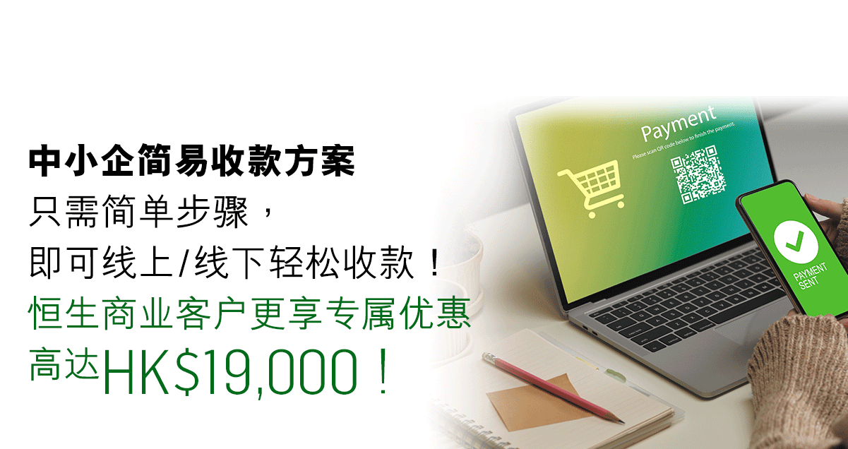 中小企简易收款方案只需简单步骤，即可线上/线下轻松收款！恒生商业客户更享专属优惠高达HK$19,000！