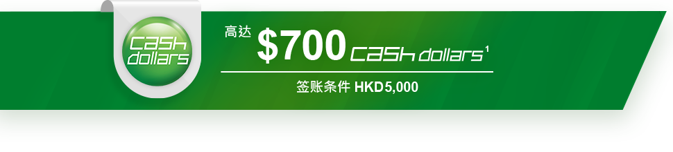 高达 $700 cash dollars 签账条件 HKD 5,000