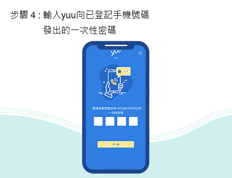輸入yuu向已登記手機號碼發出的一次性密碼