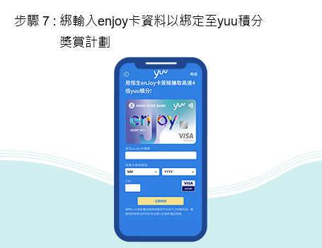 輸入enJoy卡資料以綁定至yuu積分獎賞計劃