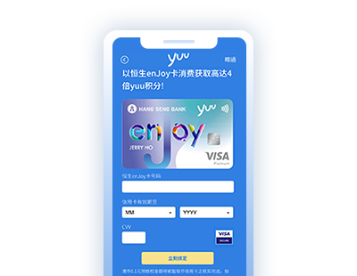 输入enJoy卡资料以绑定至yuu积分奖赏计划