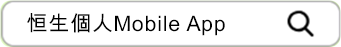 恒生个人Mobile App