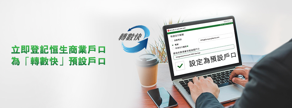 登記恒生商業戶口為「轉數快」預設戶口，可享「轉數快」收款及即時直接付款手續費豁免