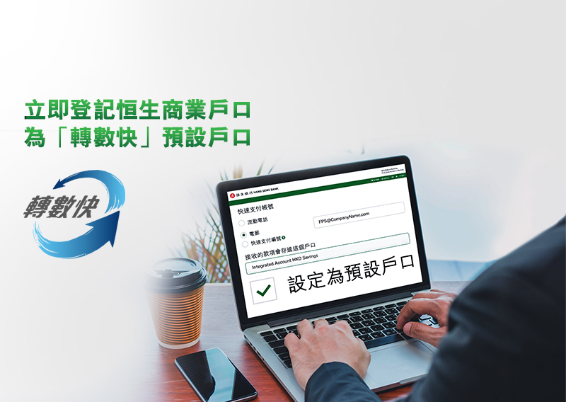 登記恒生商業戶口為「轉數快」預設戶口，可享「轉數快」收款及即時直接付款手續費豁免