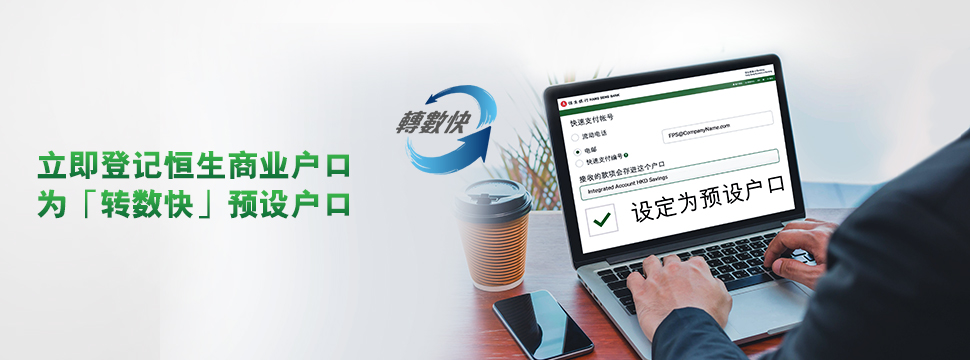 登記恒生商業戶口為「轉數快」預設戶口，可享「轉數快」收款及即時直接付款手續費豁免