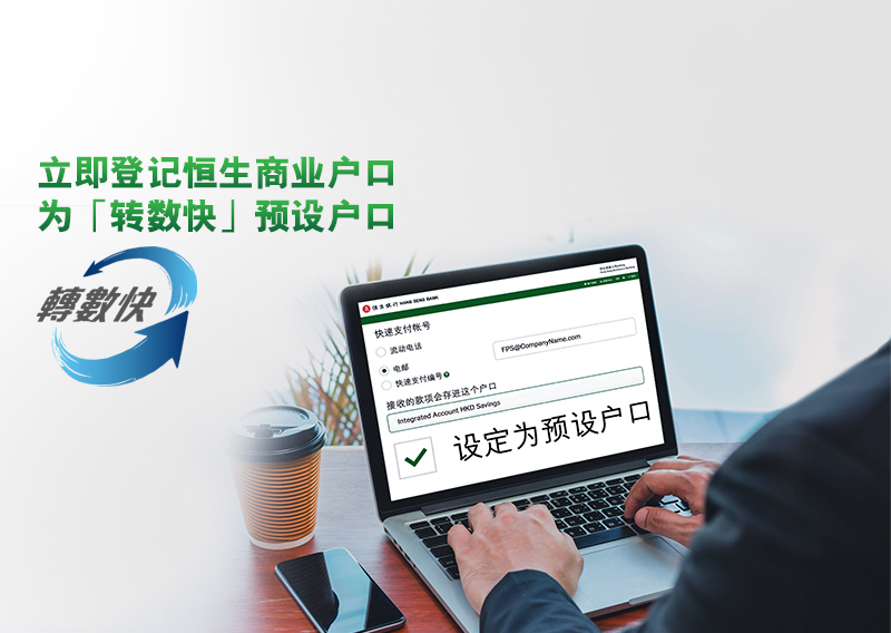 登記恒生商業戶口為「轉數快」預設戶口，可享「轉數快」收款及即時直接付款手續費豁免