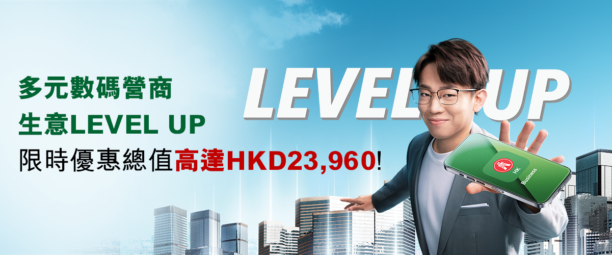 恒生數碼商業理財多元數碼營商，生意LEVEL UP限時優惠總值高達HKD23,960!