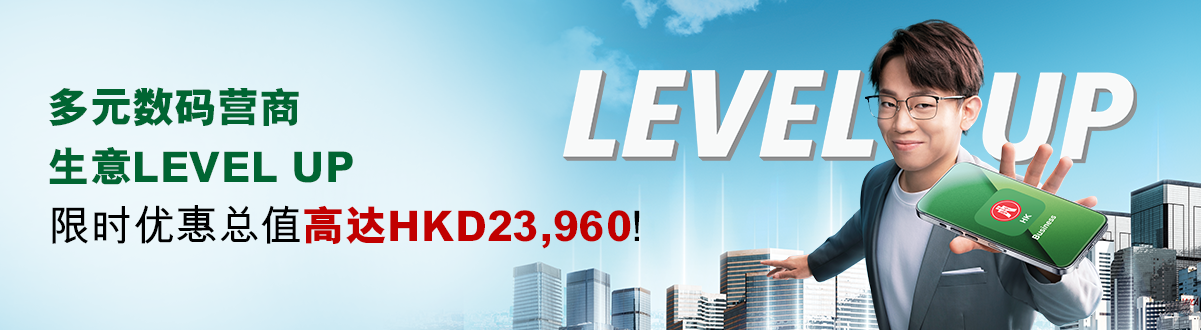 恒生数码商业理财多元数码营商，生意LEVEL UP限时优惠总值高达HKD23,960!