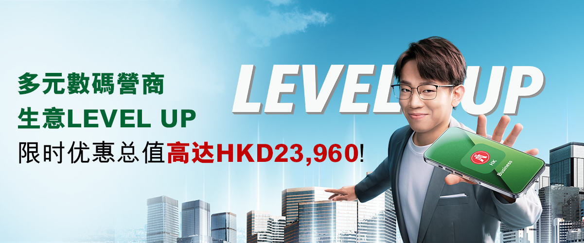 恒生数码商业理财多元数码营商，生意LEVEL UP限时优惠总值高达HKD23,960!
