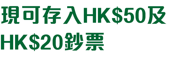 (新增支援HK$50及HK$20港幣鈔票入賬)