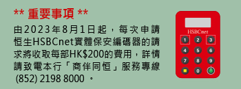 重要事項 - 由2023 年 8 月 1 日起，每次申請恒生HSBCnet 實體保安編碼器的請求將收取每部HK$200的費用。