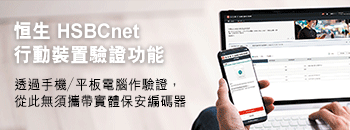 恒生HSBCnet 行動裝置驗證功能 透過手機/平板電腦作驗證,從此無須攜帶實體保安編碼器