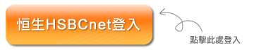 恒生HSBCnet登入 點擊此處登入