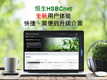 恒生HSBCnet 全新用户体验快捷,简便的升级介面