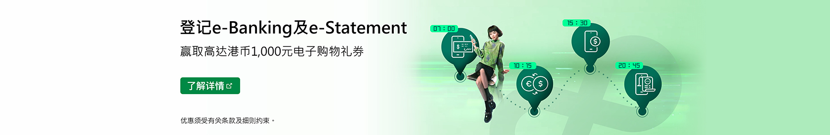 登记恒生个人e-Banking赢取港币1,000元电子购物礼券。了解详情。于新视窗开启。