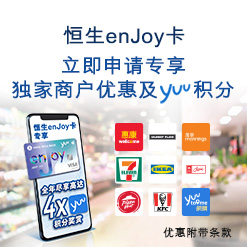 恒生enJoy卡，立即申请专享独家商户优惠及yuu积分