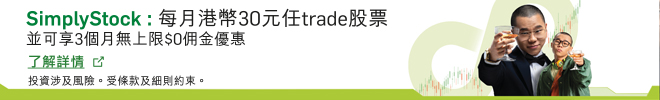 SimplyStock︰每月港幣30元任trade股票，並可享3個月無上限$0佣金優惠。了解詳情。於新視窗開啟