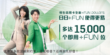 了解详情，恒生信用卡全新+FUN Dollars，于新窗口开启